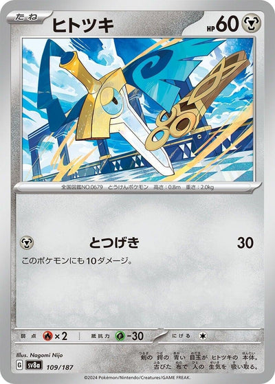 Image for Honedge (109/187) [SV8a: Terastal Fest ex]