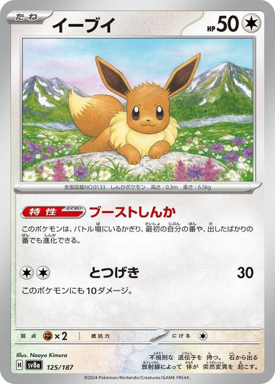 Image for Eevee (125/187) [SV8a: Terastal Fest ex]