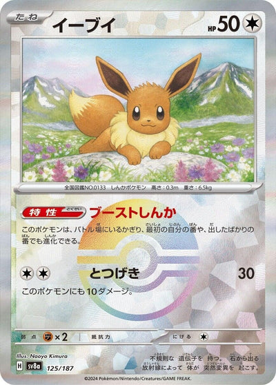 Image for Eevee (Mirror Foil) (125/187) [SV8a: Terastal Fest ex]