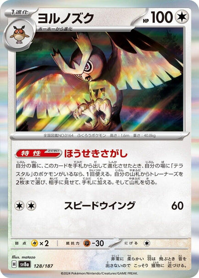 Image for Noctowl (128/187) [SV8a: Terastal Fest ex]