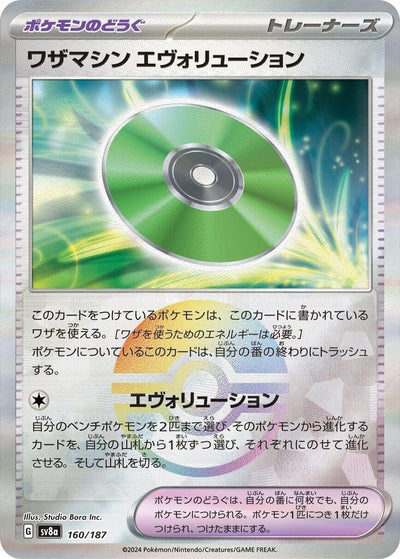 Image for Technical Machine: Evolution (Mirror Foil) (160/187) [SV8a: Terastal Fest ex]