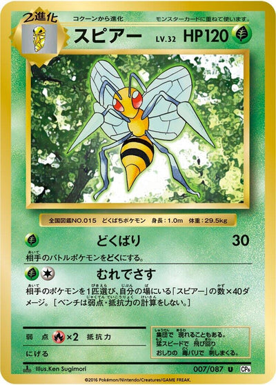 Image for Beedrill (CP6: Expansion Pack 20th Anniversary) (007/087) - Pokemon Japan