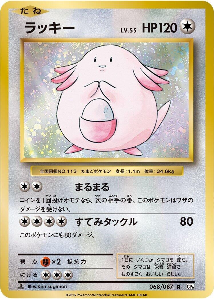 Image for Chansey (CP6: Expansion Pack 20th Anniversary) (068/087) - Pokemon Japan