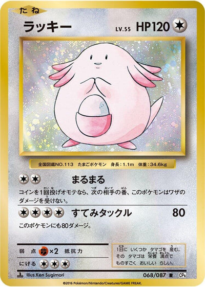 Image for Chansey (CP6: Expansion Pack 20th Anniversary) (068/087) - Pokemon Japan