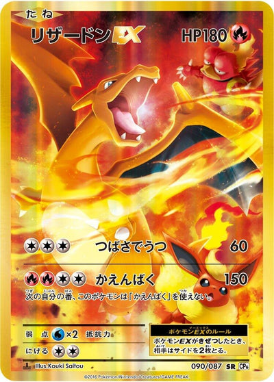 Image for Charizard EX (CP6: Expansion Pack 20th Anniversary) (090/087) - Pokemon Japan