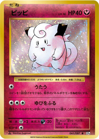 Image for Clefairy (CP6: Expansion Pack 20th Anniversary) (061/087) - Pokemon Japan