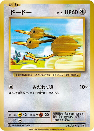 Image for Doduo (CP6: Expansion Pack 20th Anniversary) (067/087) - Pokemon Japan