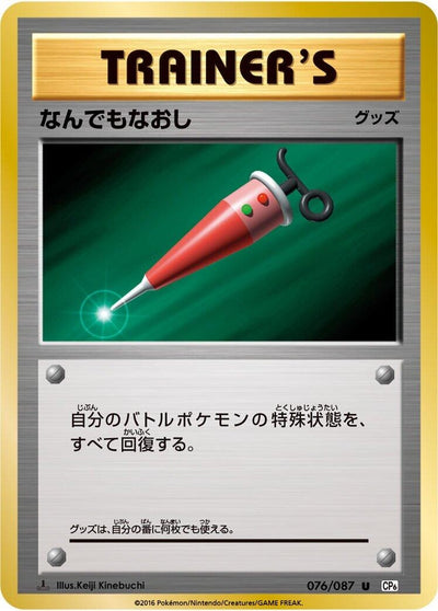 Image for Full Heal (CP6: Expansion Pack 20th Anniversary) (076/087) - Pokemon Japan