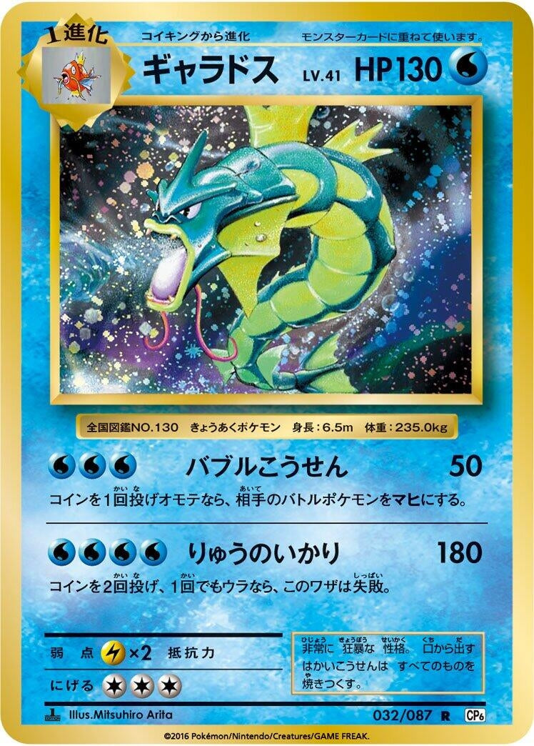 Image for Gyarados (CP6: Expansion Pack 20th Anniversary) (032/087) - Pokemon Japan