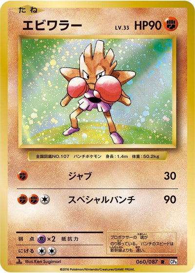 Image for Hitmonchan (CP6: Expansion Pack 20th Anniversary) (060/087) - Pokemon Japan