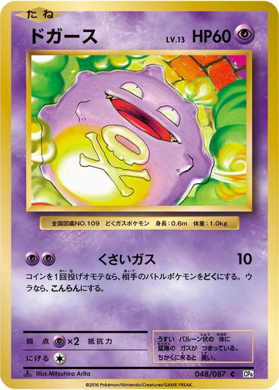 Image for Koffing (CP6: Expansion Pack 20th Anniversary) (048/087) - Pokemon Japan