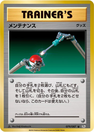 Image for Maintenance (CP6: Expansion Pack 20th Anniversary) (079/087) - Pokemon Japan