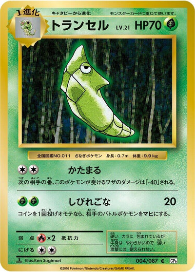 Image for Metapod (CP6: Expansion Pack 20th Anniversary) (004/087) - Pokemon Japan