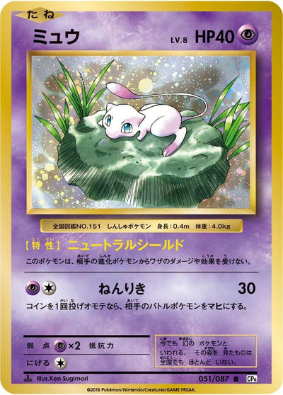 Image for Mew (CP6: Expansion Pack 20th Anniversary) (051/087) - Pokemon Japan