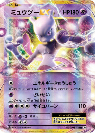 Image for Mewtwo EX (CP6: Expansion Pack 20th Anniversary) (050/087) - Pokemon Japan