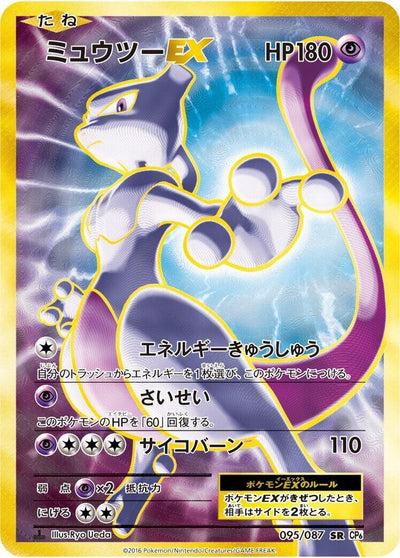 Image for Mewtwo EX (CP6: Expansion Pack 20th Anniversary) (095/087) - Pokemon Japan
