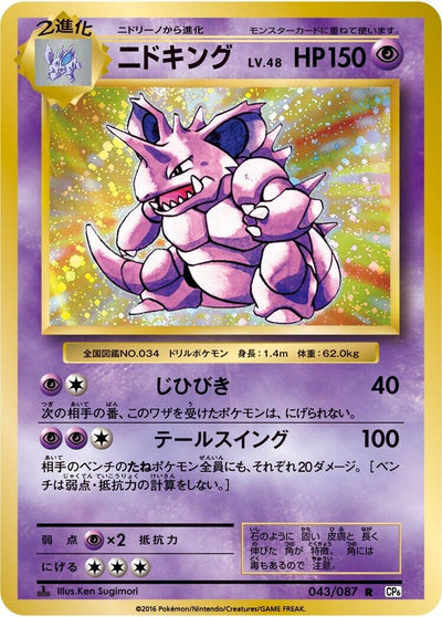 Image for Nidoking (CP6: Expansion Pack 20th Anniversary) (043/087) - Pokemon Japan