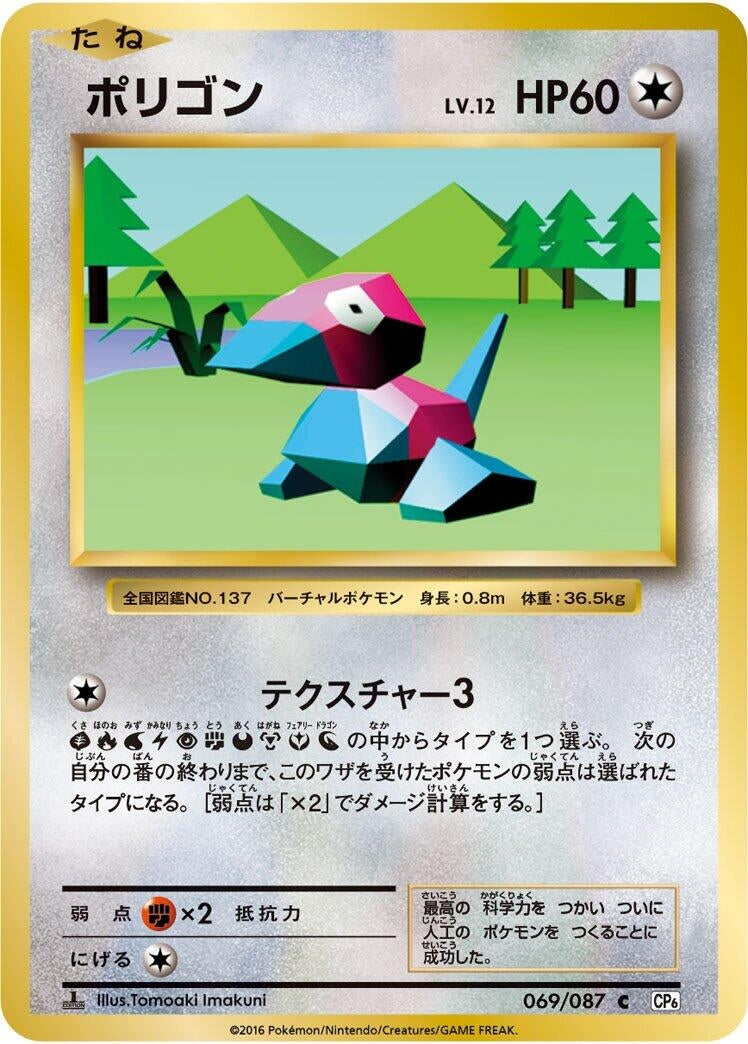 Image for Porygon (CP6: Expansion Pack 20th Anniversary) (069/087) - Pokemon Japan