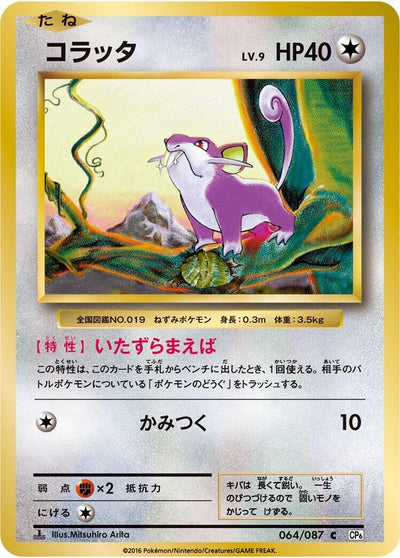 Image for Rattata (CP6: Expansion Pack 20th Anniversary) (064/087) - Pokemon Japan
