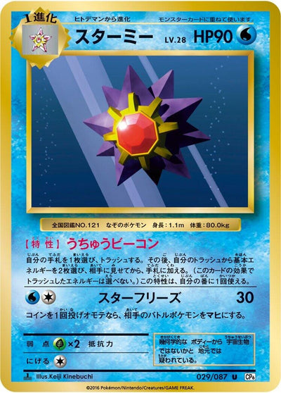 Image for Starmie (CP6: Expansion Pack 20th Anniversary) (029/087) - Pokemon Japan