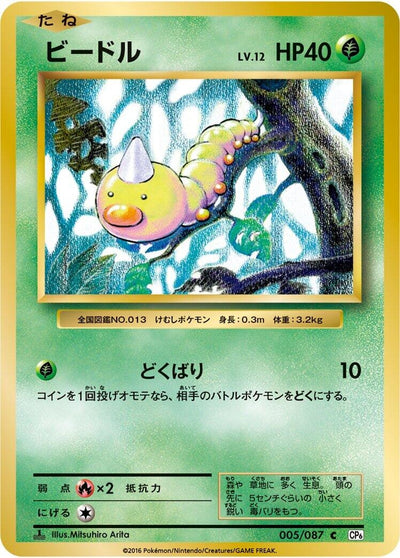 Image for Weedle (CP6: Expansion Pack 20th Anniversary) (005/087) - Pokemon Japan