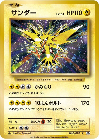 Image for Zapdos (CP6: Expansion Pack 20th Anniversary) (040/087) - Pokemon Japan