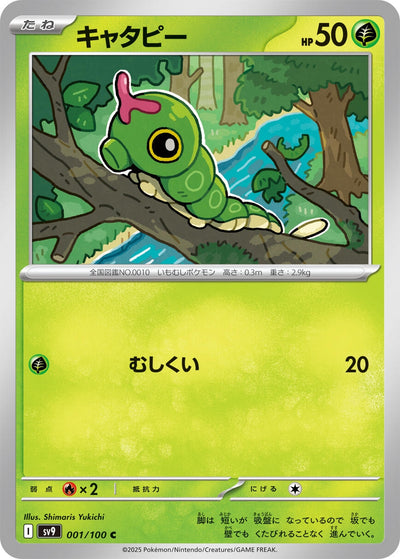 Image for Caterpie (001/100) [SV9: Battle Partners]