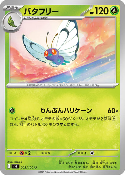 Image for Butterfree (003/100) [SV9: Battle Partners]