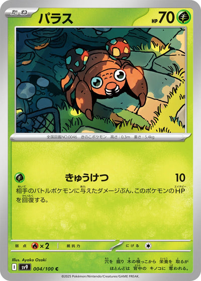 Image for Paras (004/100) [SV9: Battle Partners]