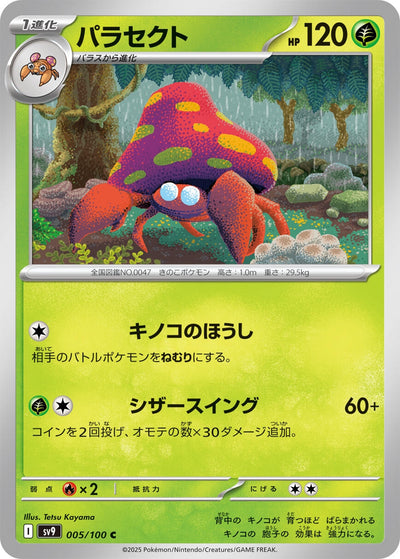 Image for Parasect (005/100) [SV9: Battle Partners]