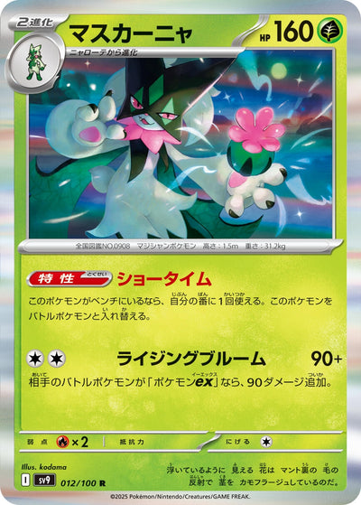 Image for Meowscarada (012/100) [SV9: Battle Partners]
