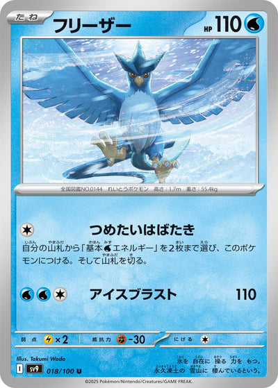 Image for Articuno (018/100) [SV9: Battle Partners]