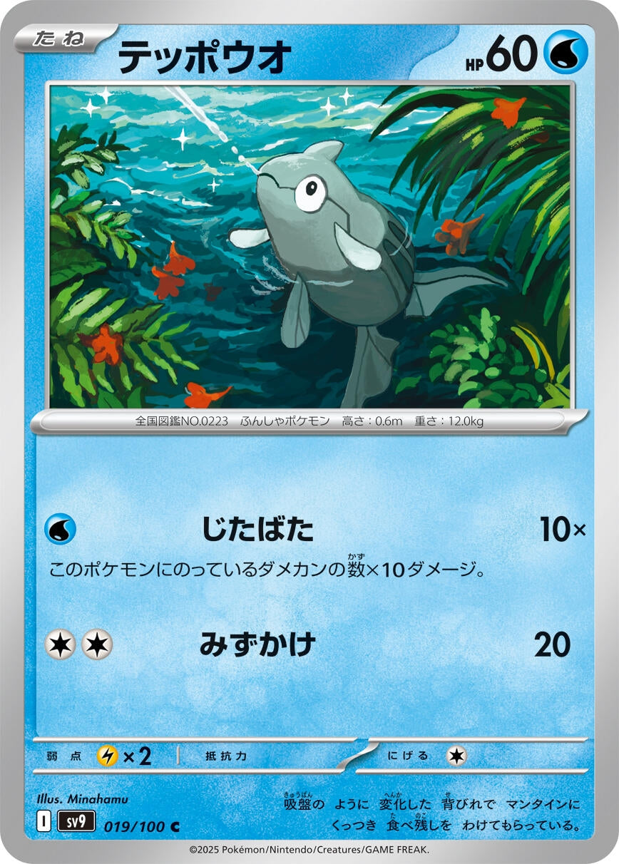Image for Remoraid (019/100) [SV9: Battle Partners]