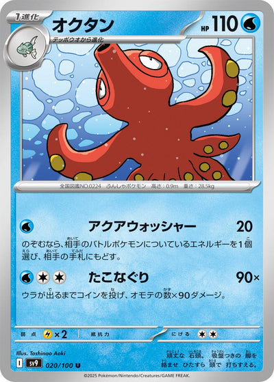 Image for Octillery (020/100) [SV9: Battle Partners]