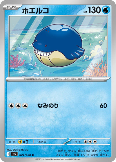 Image for Wailmer (024/100) [SV9: Battle Partners]