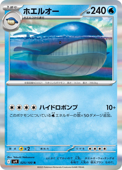 Image for Wailord (025/100) [SV9: Battle Partners]