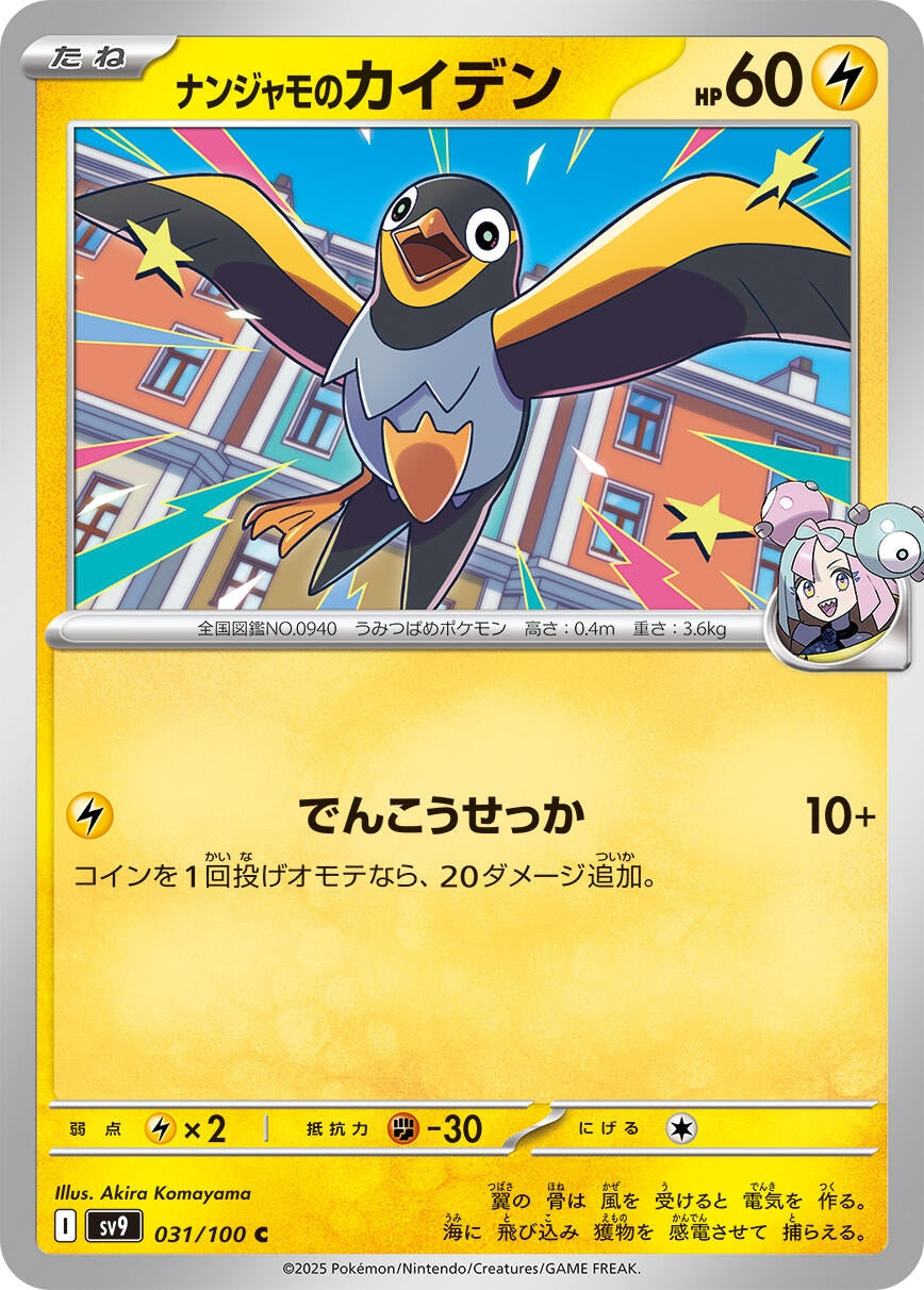 Image for Iono's Wattrel (031/100) [SV9: Battle Partners]