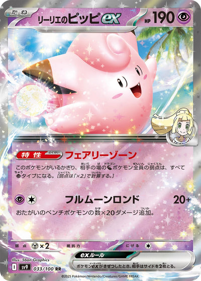 Image for Lillie's Clefairy ex (033/100) [SV9: Battle Partners]