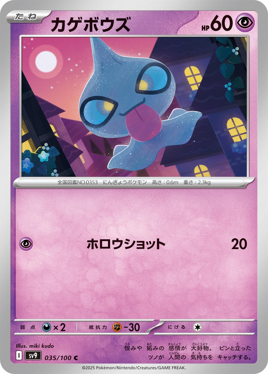 Image for Shuppet (035/100) [SV9: Battle Partners]