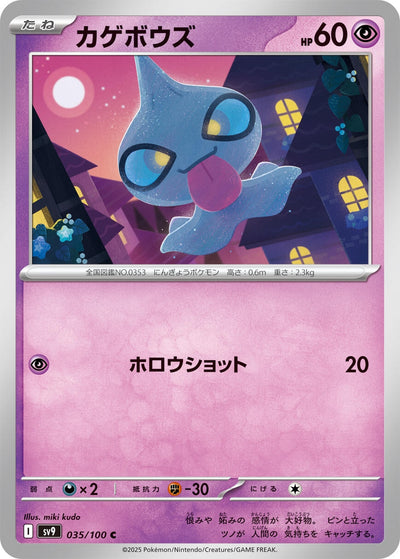 Image for Shuppet (035/100) [SV9: Battle Partners]