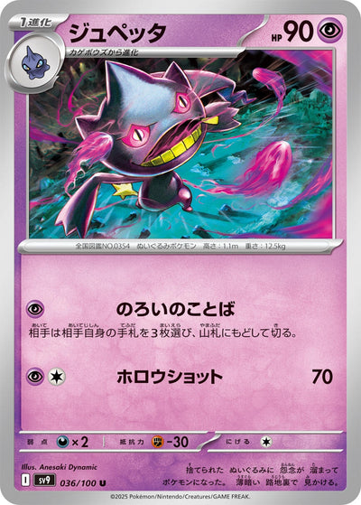 Image for Banette (036/100) [SV9: Battle Partners]