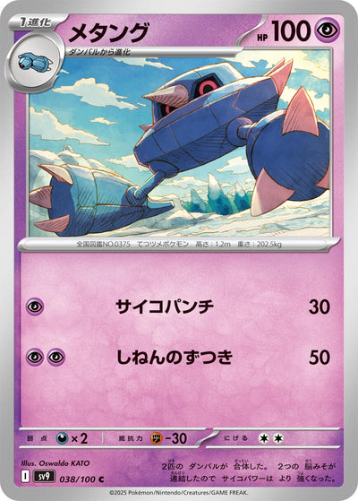 Image for Metang (038/100) [SV9: Battle Partners]