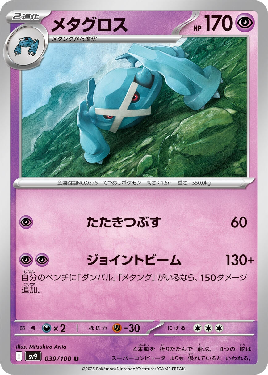 Image for Metagross (039/100) [SV9: Battle Partners]