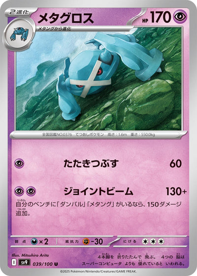 Image for Metagross (039/100) [SV9: Battle Partners]