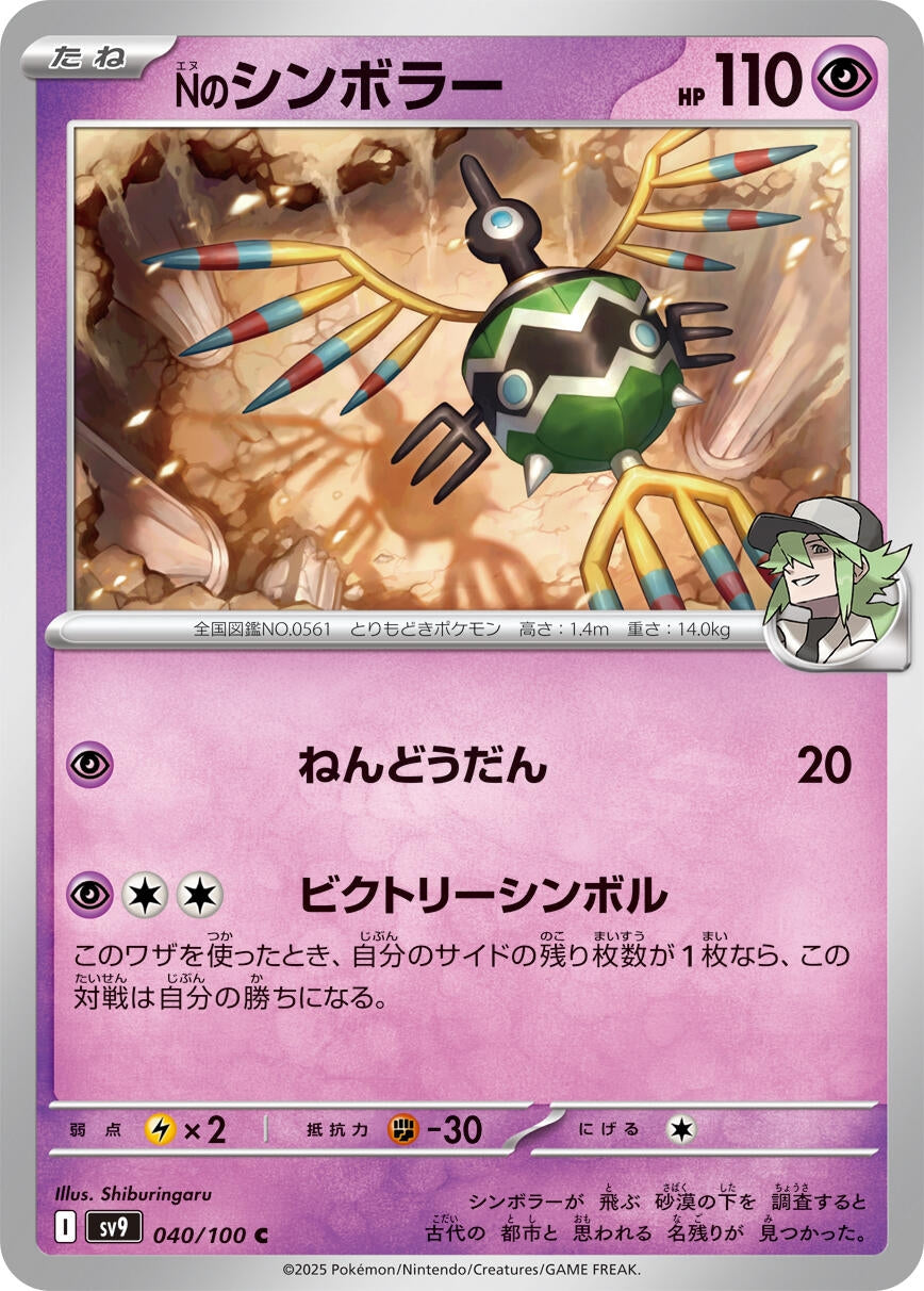 Image for N's Sigilyph (040/100) [SV9: Battle Partners]