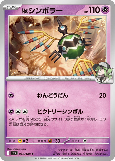 Image for N's Sigilyph (040/100) [SV9: Battle Partners]