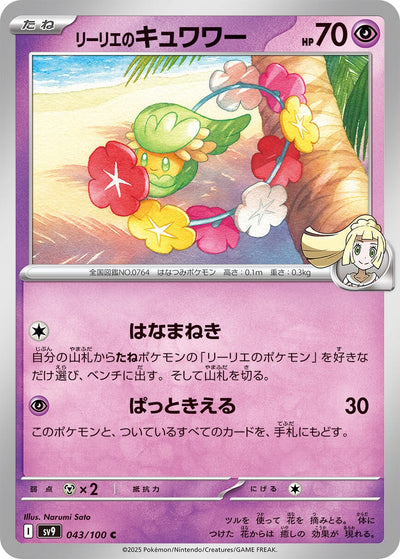 Image for Lillie's Comfey (043/100) [SV9: Battle Partners]