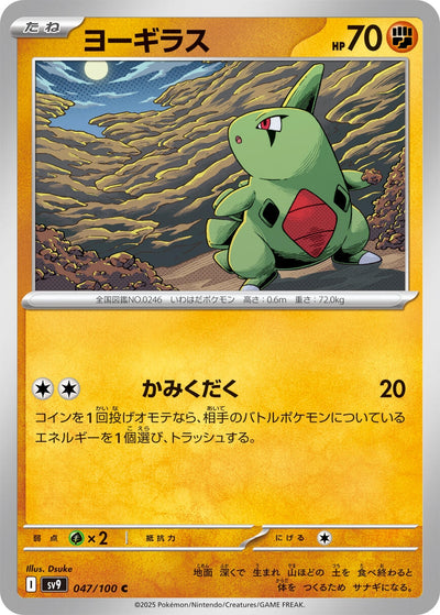 Image for Larvitar (047/100) [SV9: Battle Partners]