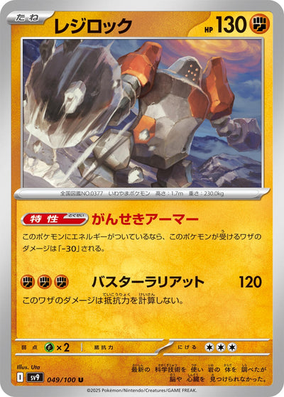Image for Regirock (049/100) [SV9: Battle Partners]