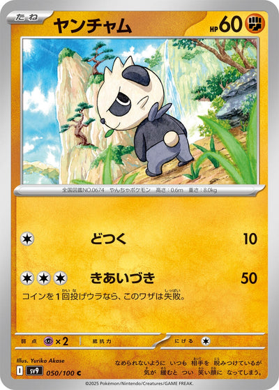 Image for Pancham (050/100) [SV9: Battle Partners]